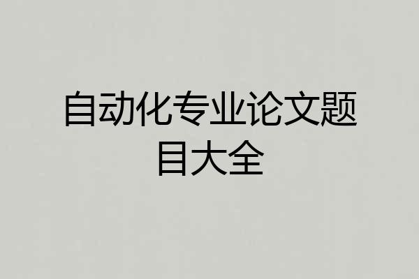 自动化专业论文题目大全