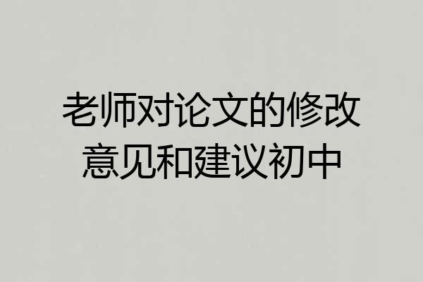 老师对论文的修改意见和建议初中