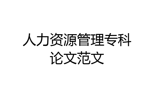 人力资源管理专科论文范文