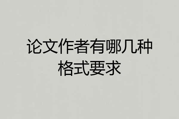 论文作者有哪几种格式要求