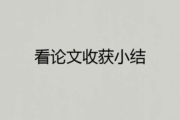 看论文收获小结