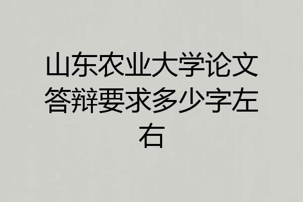 山东农业大学论文答辩要求多少字左右