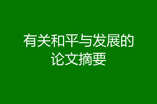 有关和平与发展的论文摘要