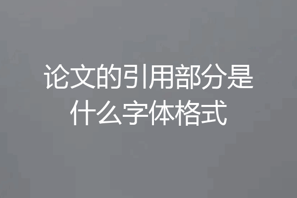 论文的引用部分是什么字体格式