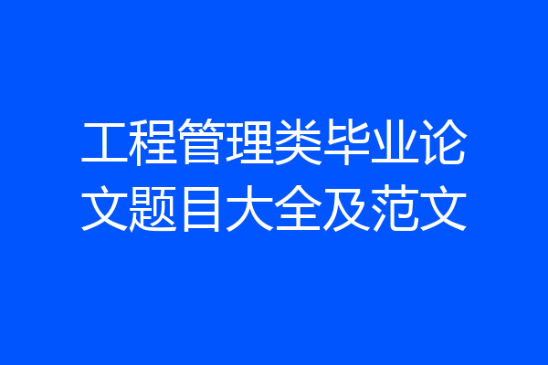 工程管理类毕业论文题目大全及范文