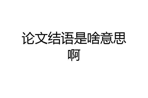 论文结语是啥意思啊