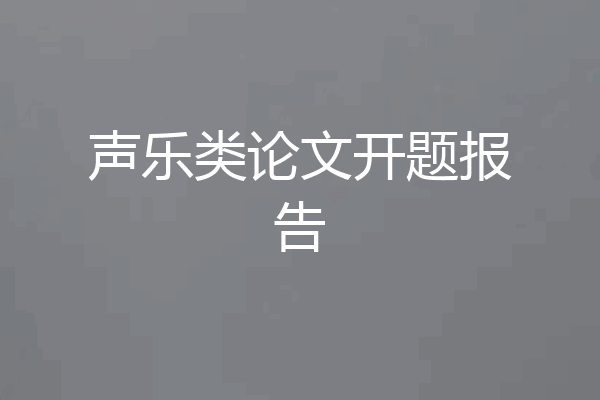 声乐类论文开题报告