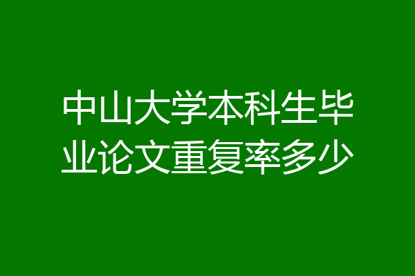 中山大学本科生毕业论文重复率多少