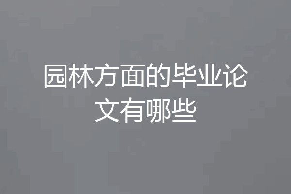 园林方面的毕业论文有哪些