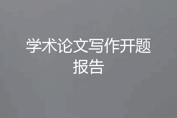 学术论文写作开题报告