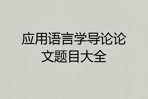 应用语言学导论论文题目大全
