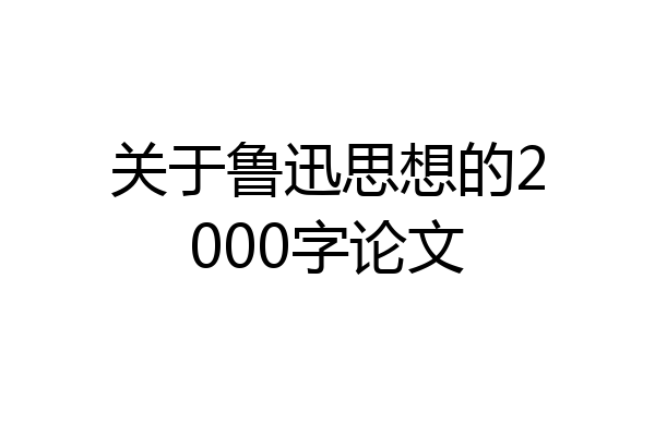 关于鲁迅思想的2000字论文