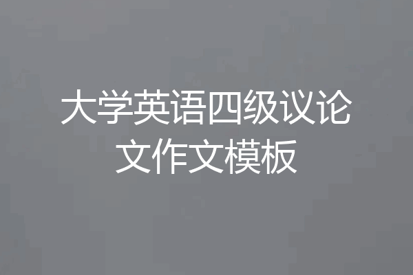 大学英语四级议论文作文模板