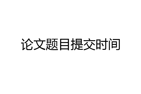 论文题目提交时间