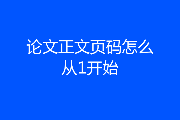 论文正文页码怎么从1开始