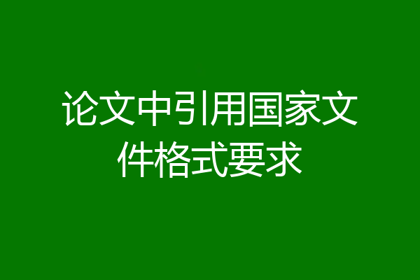 论文中引用国家文件格式要求