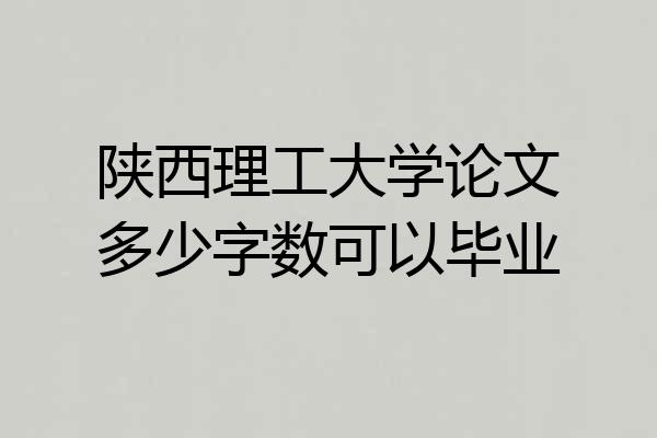 陕西理工大学论文多少字数可以毕业
