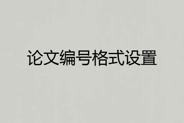 论文编号格式设置