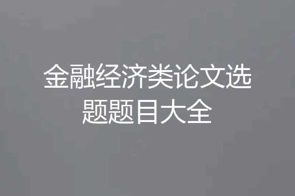 金融经济类论文选题题目大全
