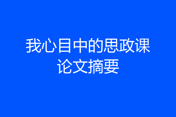 我心目中的思政课论文摘要