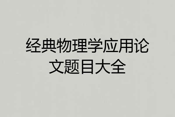 经典物理学应用论文题目大全