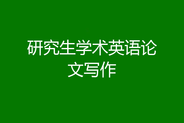 研究生学术英语论文写作