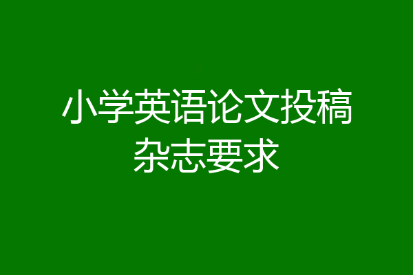 小学英语论文投稿杂志要求