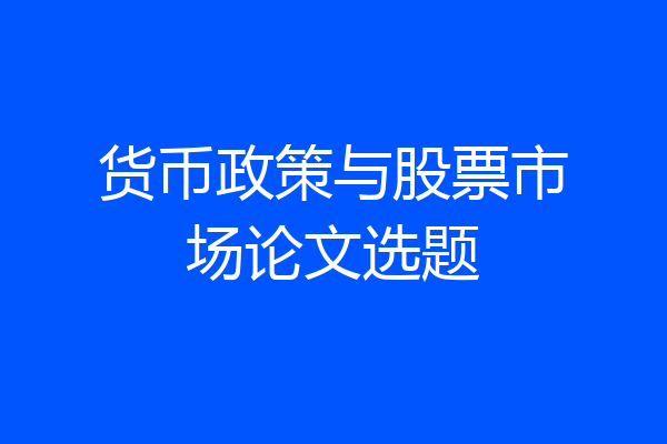 货币政策与股票市场论文选题