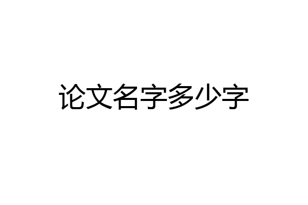论文名字多少字