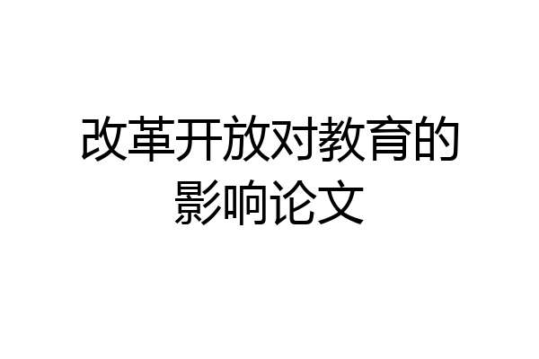 改革开放对教育的影响论文
