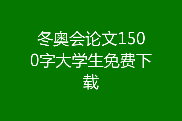 冬奥会论文1500字大学生免费下载