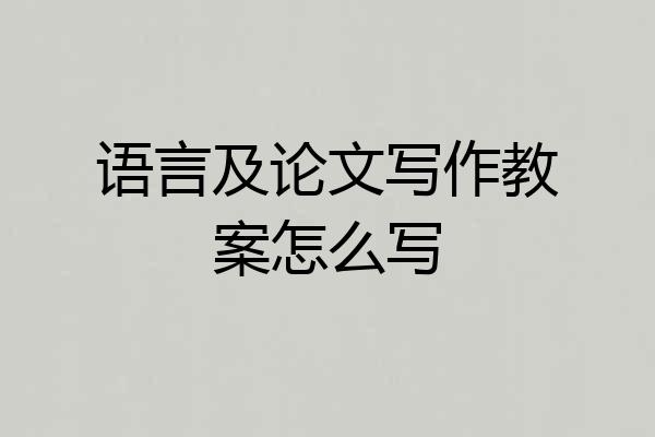 语言及论文写作教案怎么写
