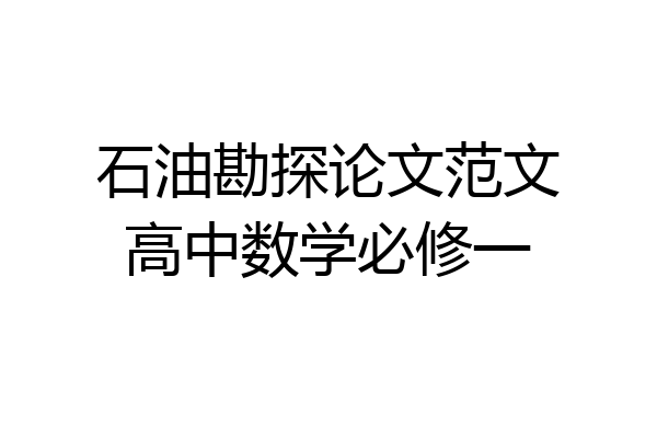 石油勘探论文范文高中数学必修一