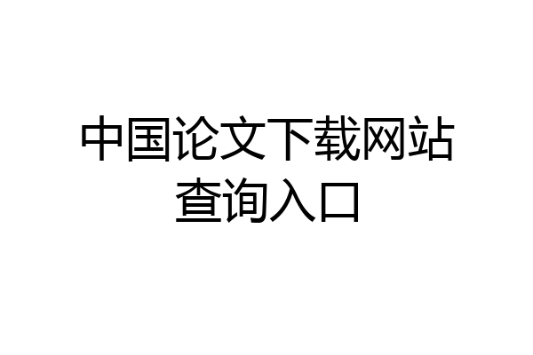 中国论文下载网站查询入口