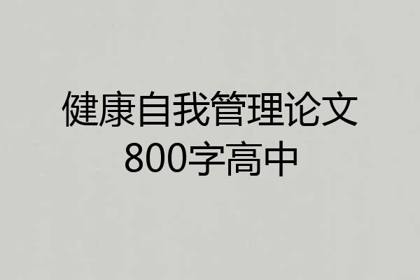 健康自我管理论文800字高中