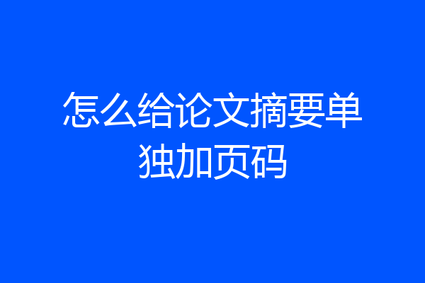 怎么给论文摘要单独加页码