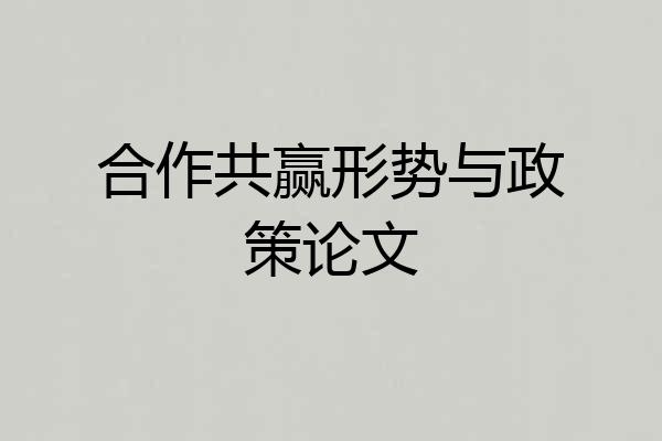 合作共赢形势与政策论文
