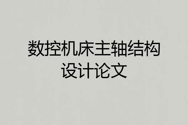 数控机床主轴结构设计论文