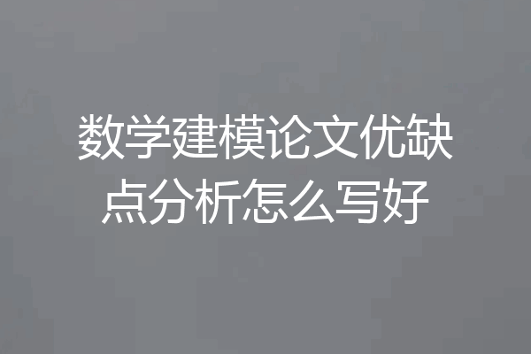 数学建模论文优缺点分析怎么写好