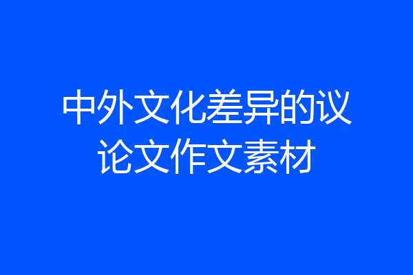 中外文化差异的议论文作文素材
