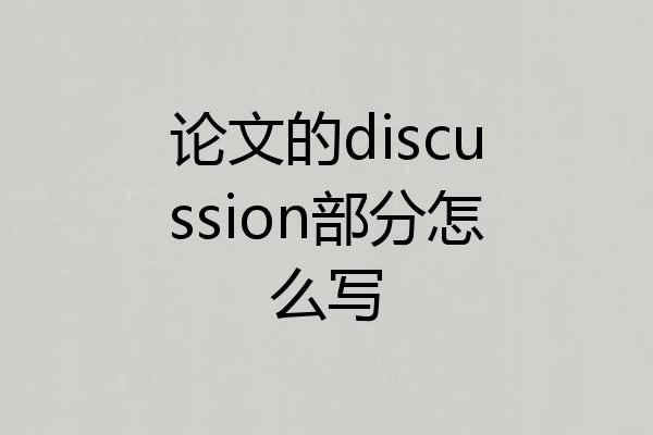论文的discussion部分怎么写