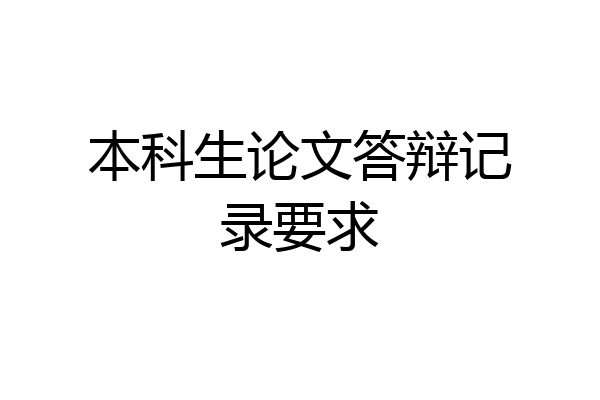 本科生论文答辩记录要求