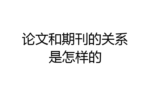 论文和期刊的关系是怎样的
