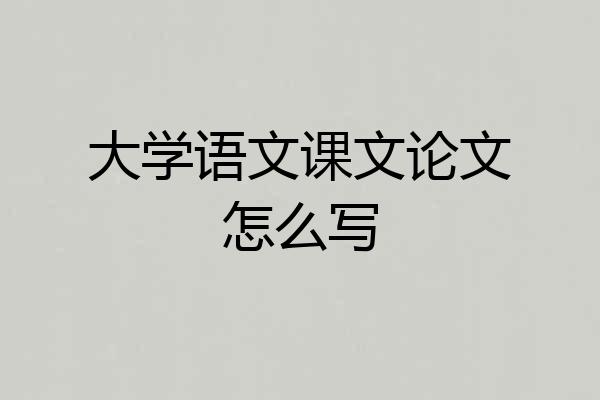 大学语文课文论文怎么写