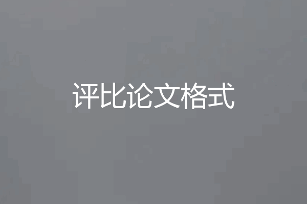 评比论文格式