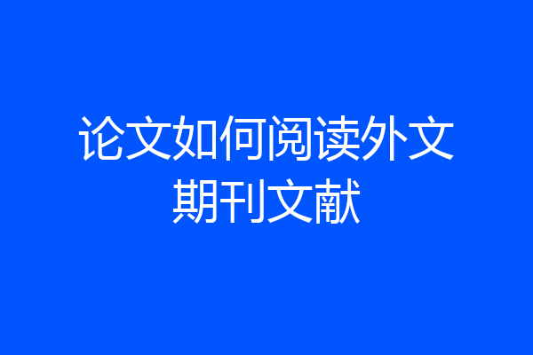 论文如何阅读外文期刊文献