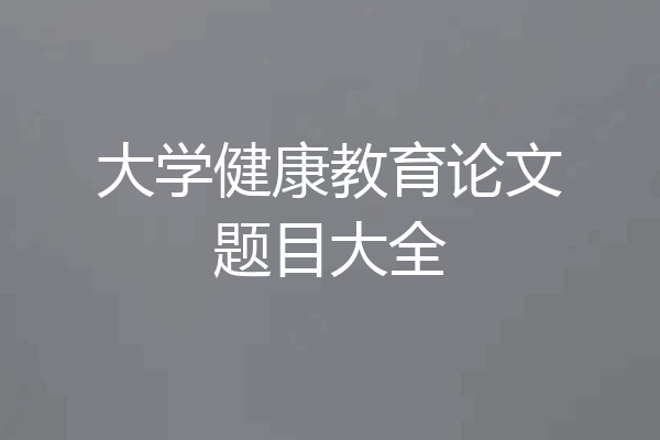 大学健康教育论文题目大全