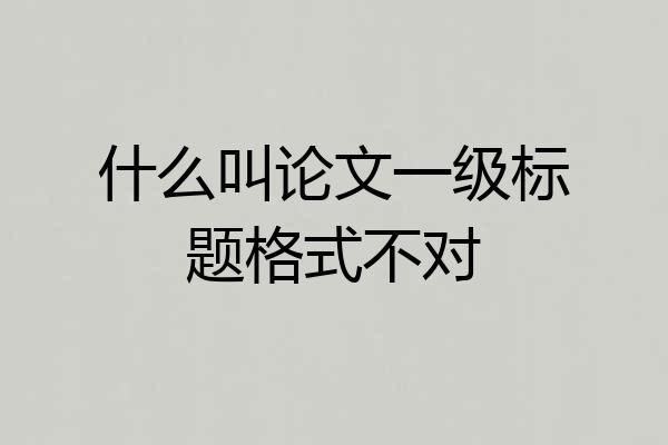 什么叫论文一级标题格式不对