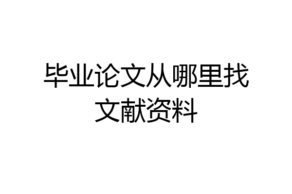 毕业论文从哪里找文献资料