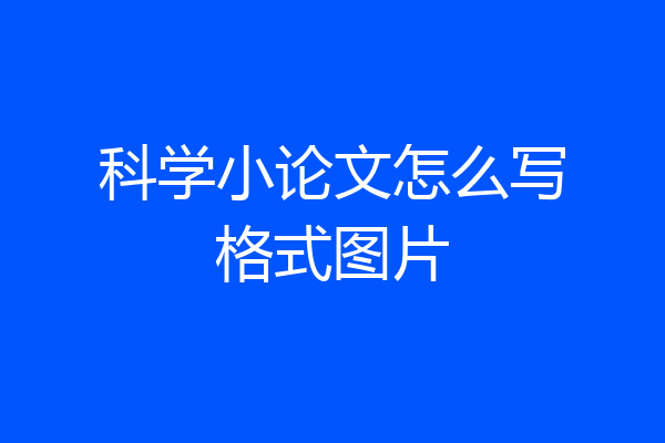 科学小论文怎么写格式图片